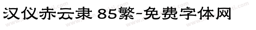 汉仪赤云隶 85繁字体转换